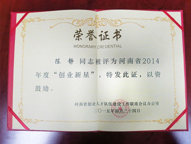 2014年度“創(chuàng)業(yè)新星”榮譽(yù)證書(shū)